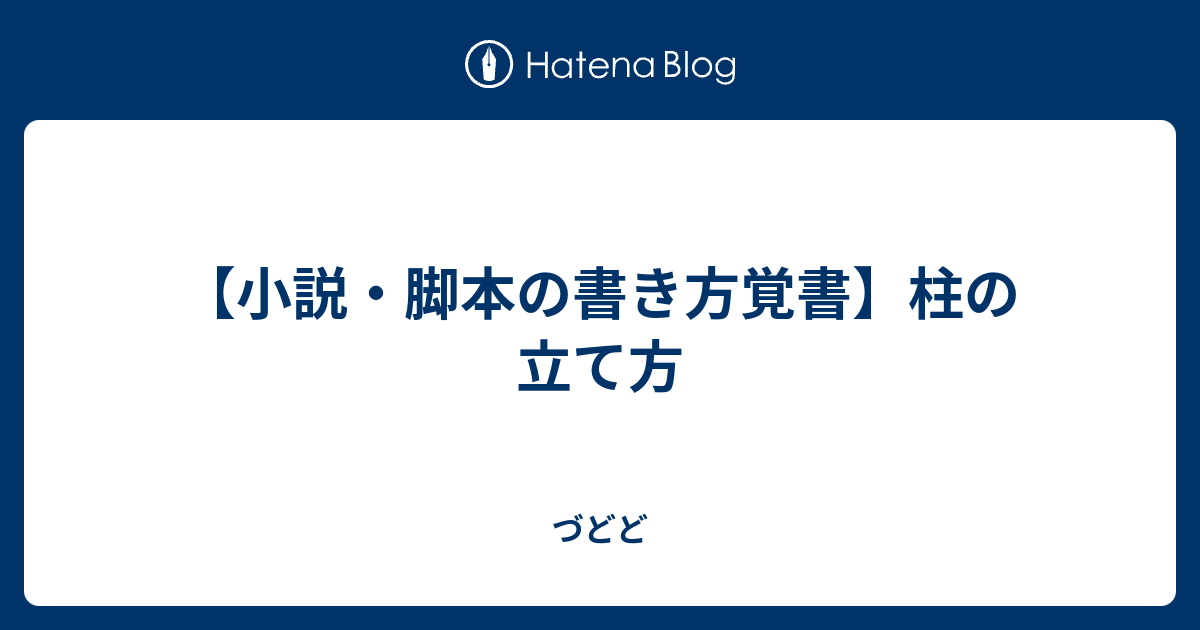 小説 脚本の書き方覚書 柱の立て方 づどど