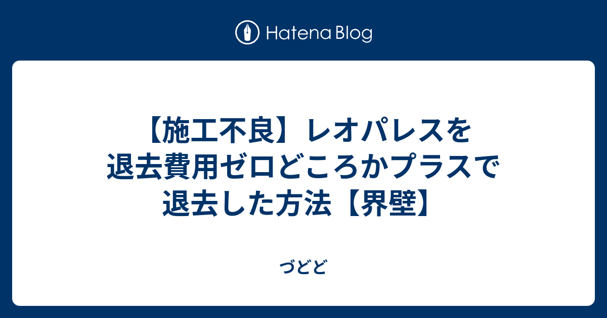 様々な画像 有名な レオパレス 退去 費用 トラブル