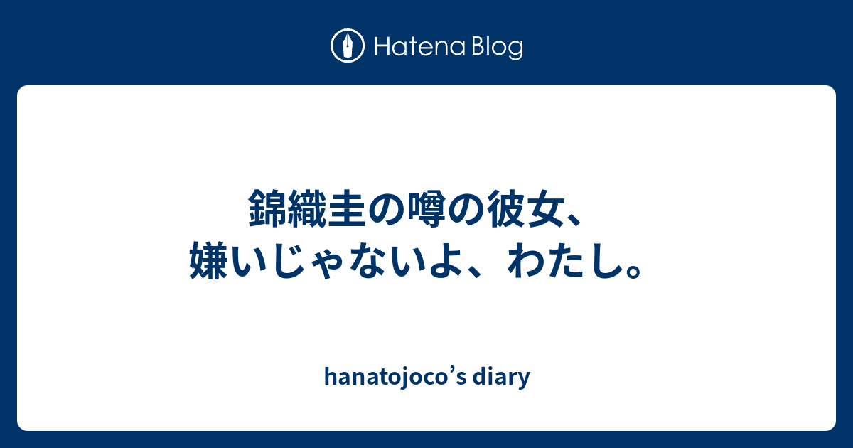 錦織圭の噂の彼女 嫌いじゃないよ わたし Hanatojoco S Diary