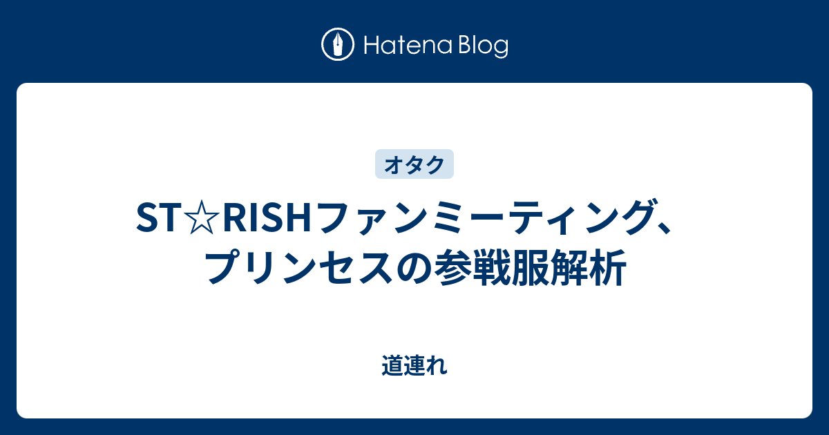 St Rishファンミーティング プリンセスの参戦服解析 道連れ