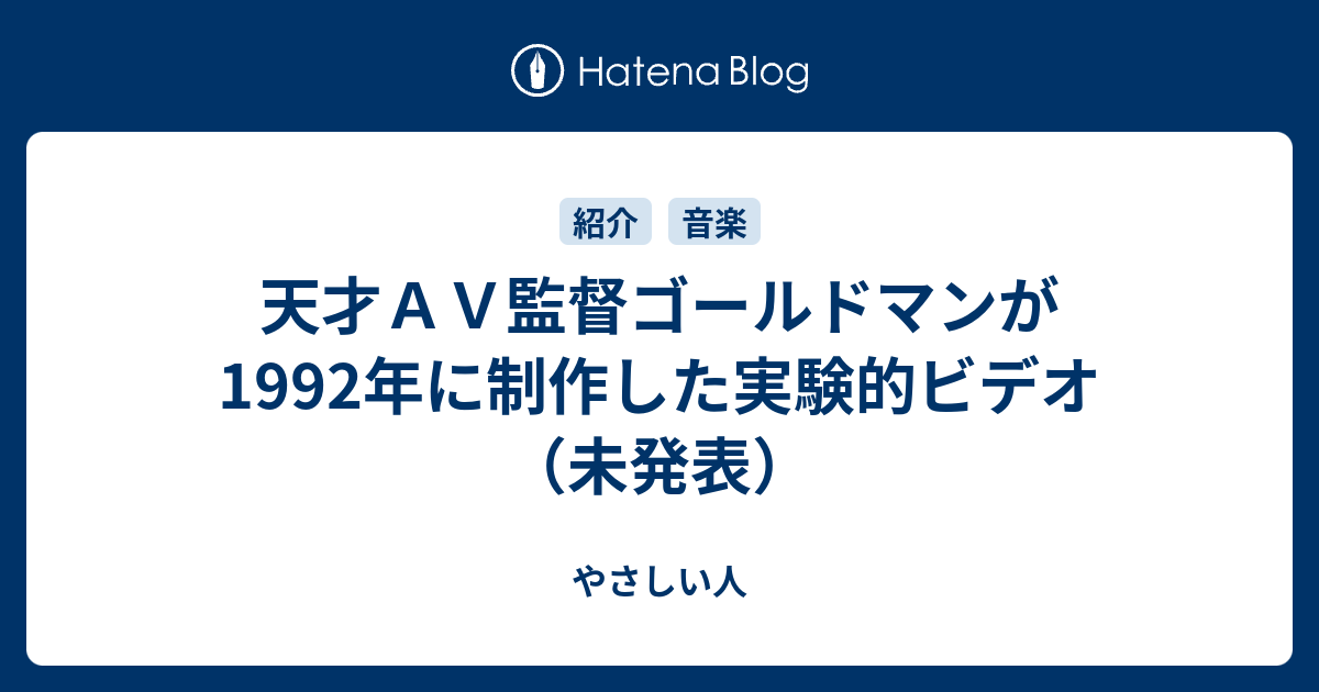 天才ａｖ監督ゴールドマンが1992年に制作した実験的ビデオ 未発表 やさしい人