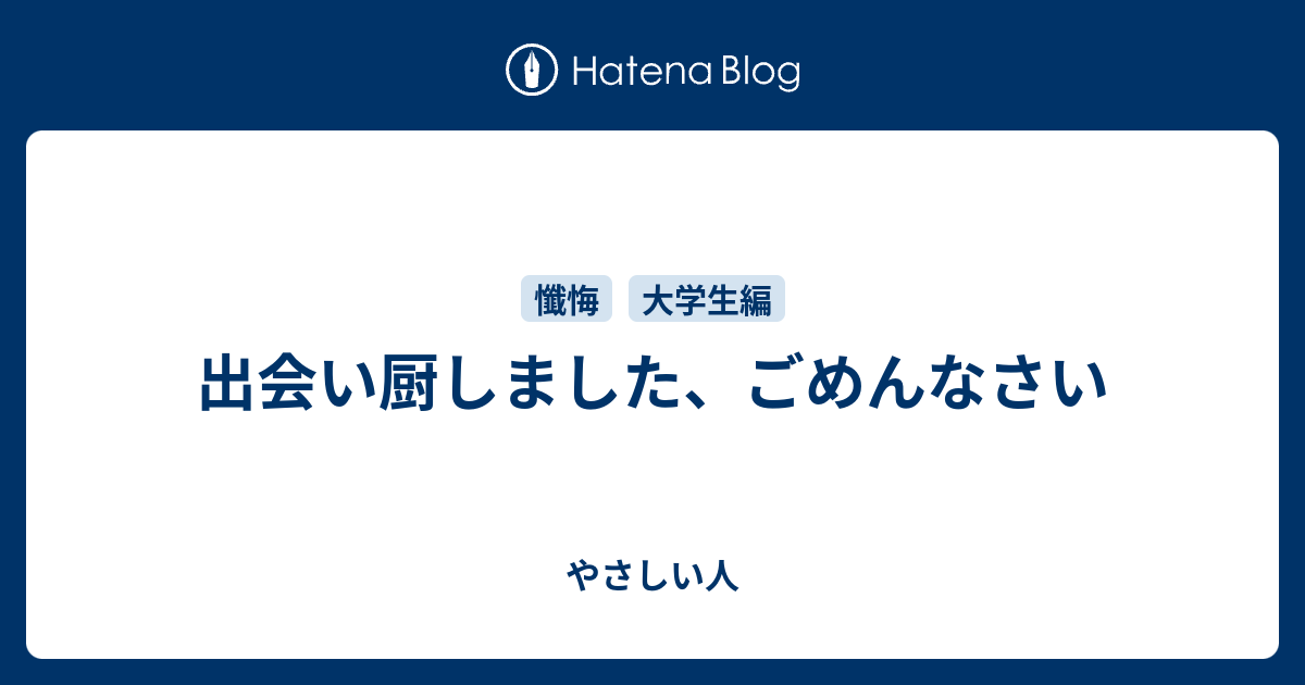 出会い厨しました ごめんなさい やさしい人