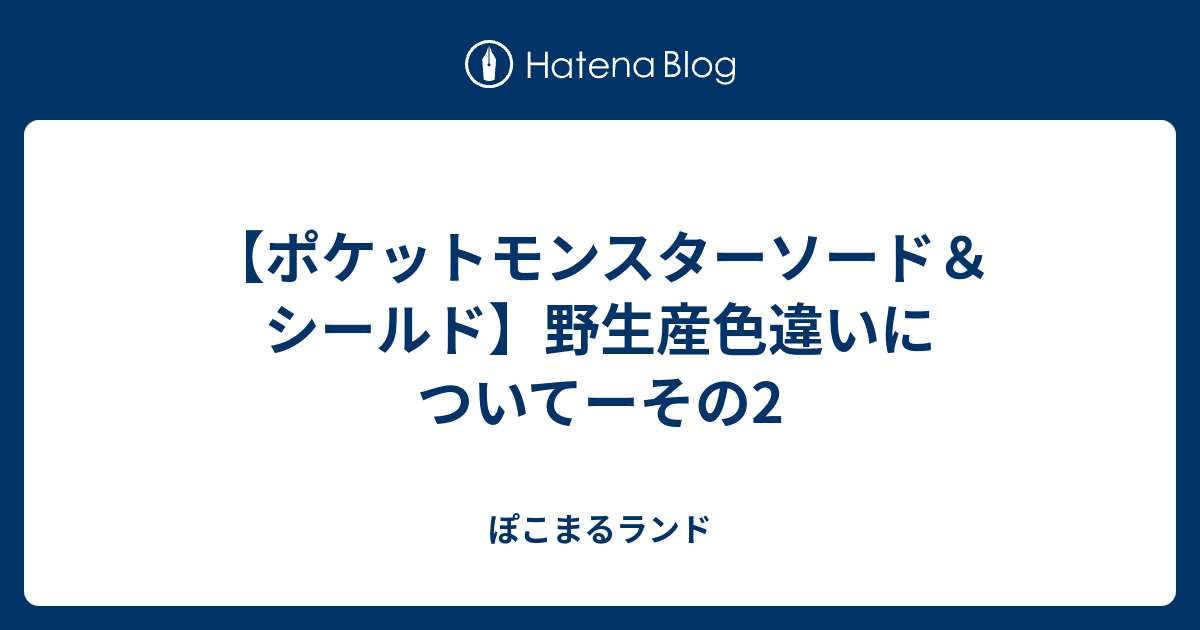 ポケットモンスターソード シールド 野生産色違いについてーその2 ぽこまるランド