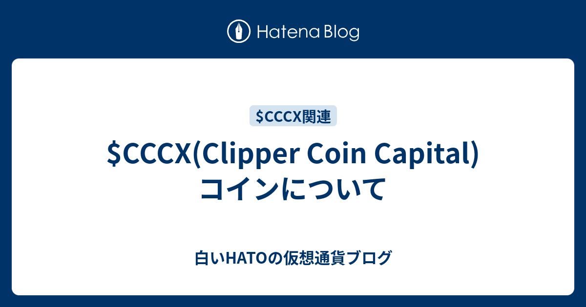 $CCCX(Clipper Coin Capital)コインについて - 白いHATOの仮想通貨ブログ