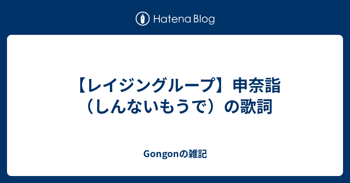 レイジングループ 申奈詣 しんないもうで の歌詞 Gongonの雑記