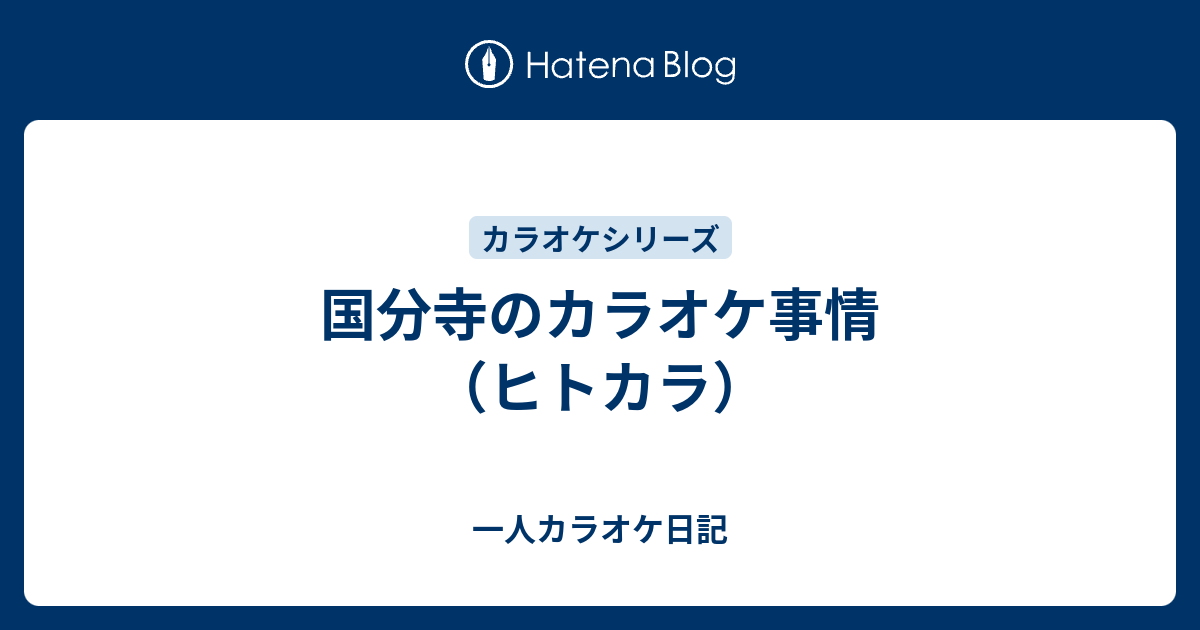 国分寺のカラオケ事情 ヒトカラ 一人カラオケ日記