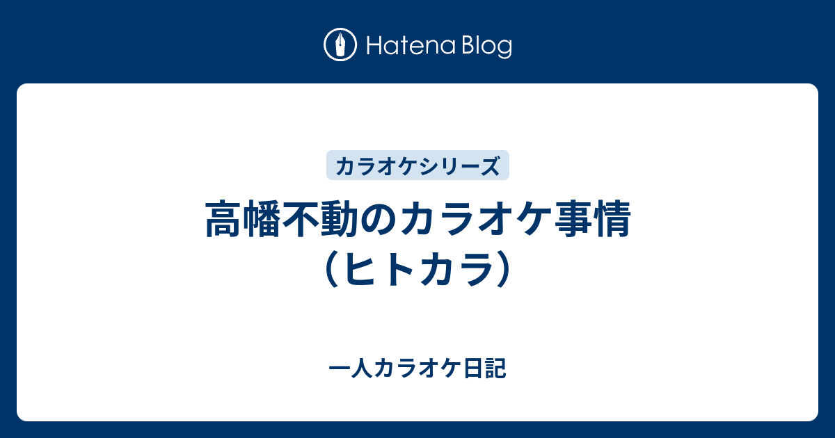 高幡不動のカラオケ事情 ヒトカラ 一人カラオケ日記