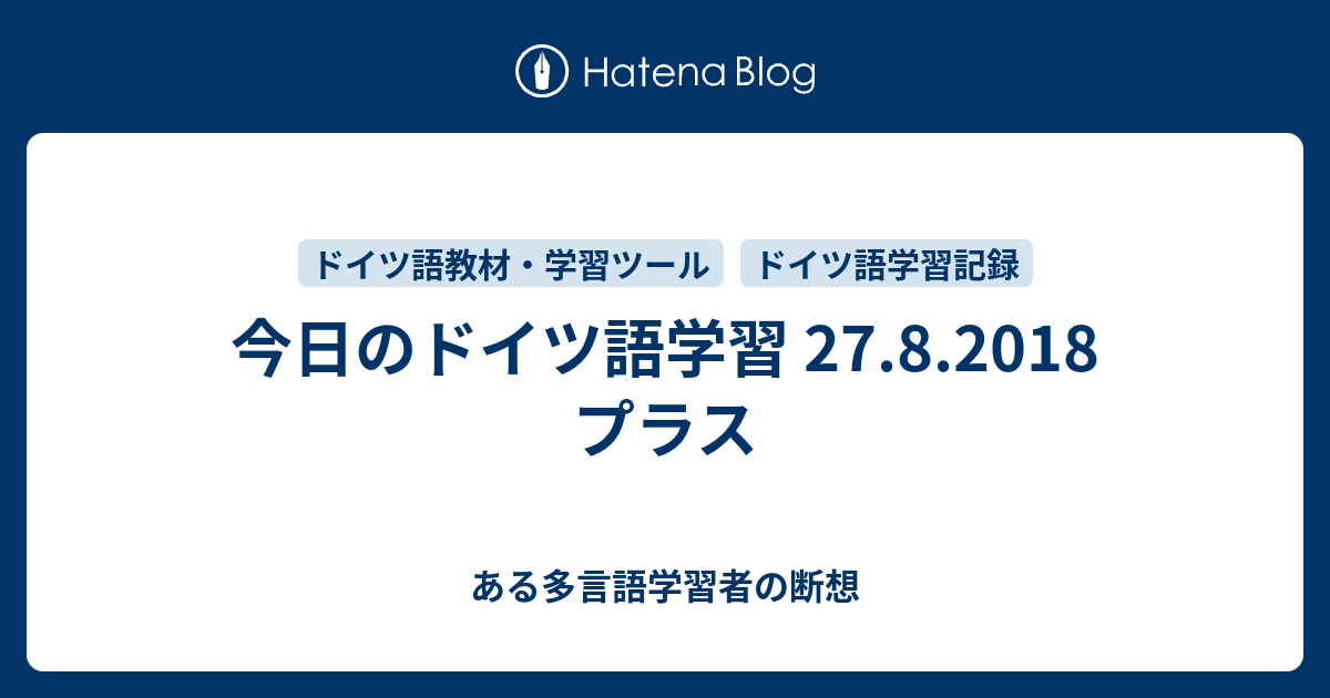 今日のドイツ語学習 27 8 18 プラス あるドイツ語学習者の断想