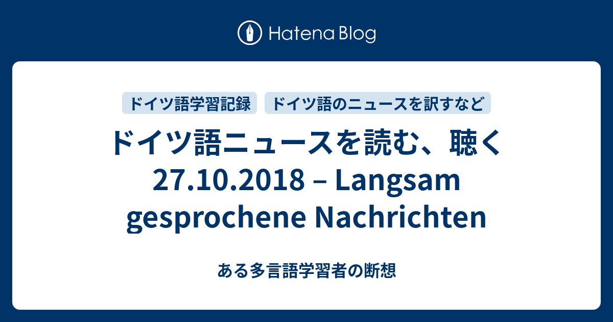 ドイツ語ニュースを読む 聴く 27 10 18 Langsam Gesprochene Nachrichten ある多言語学習者の断想