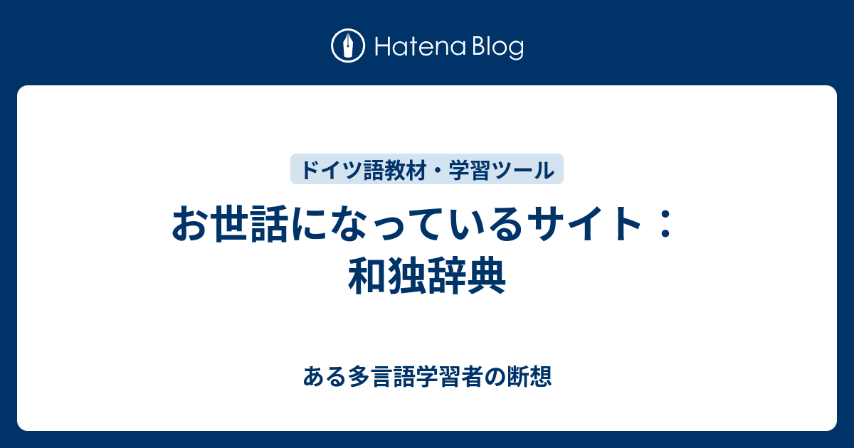 お世話になっているサイト 和独辞典 ある多言語学習者の断想