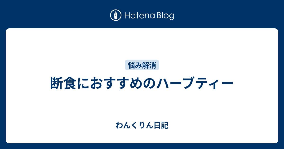 断食におすすめのハーブティー わんくりん日記