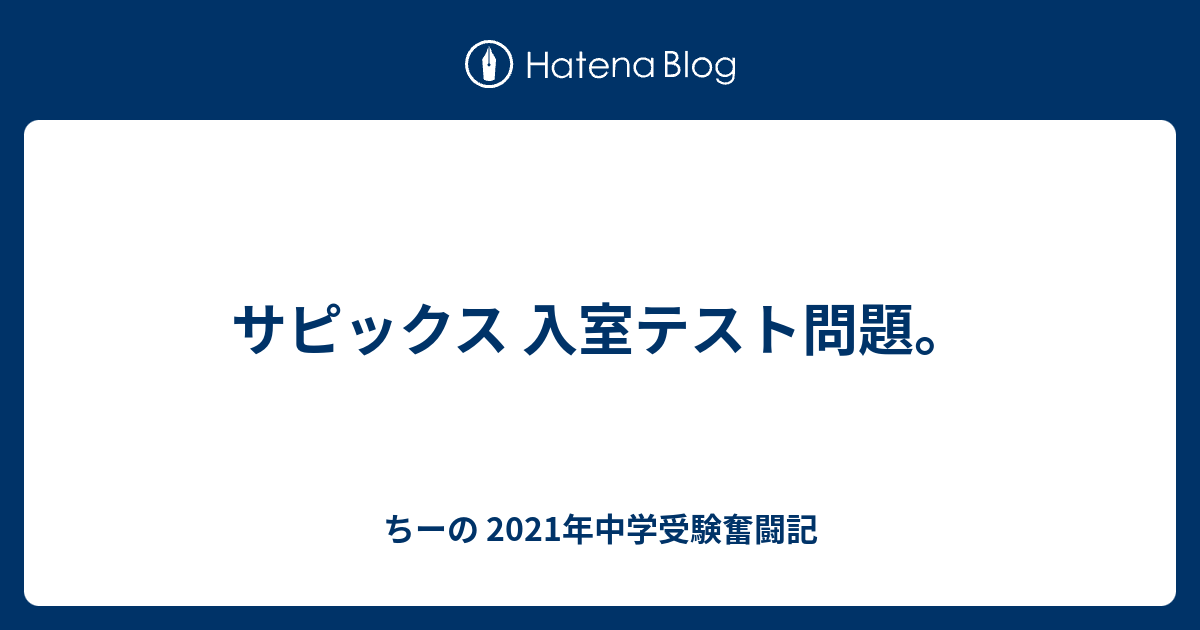 サピックス 入室テスト問題。 ちーの 2021年中学受験奮闘記