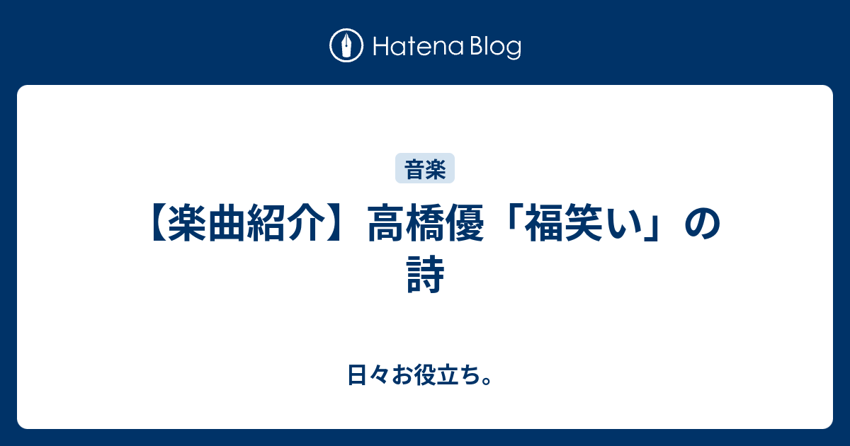 楽曲紹介 高橋優 福笑い の詩 日々お役立ち