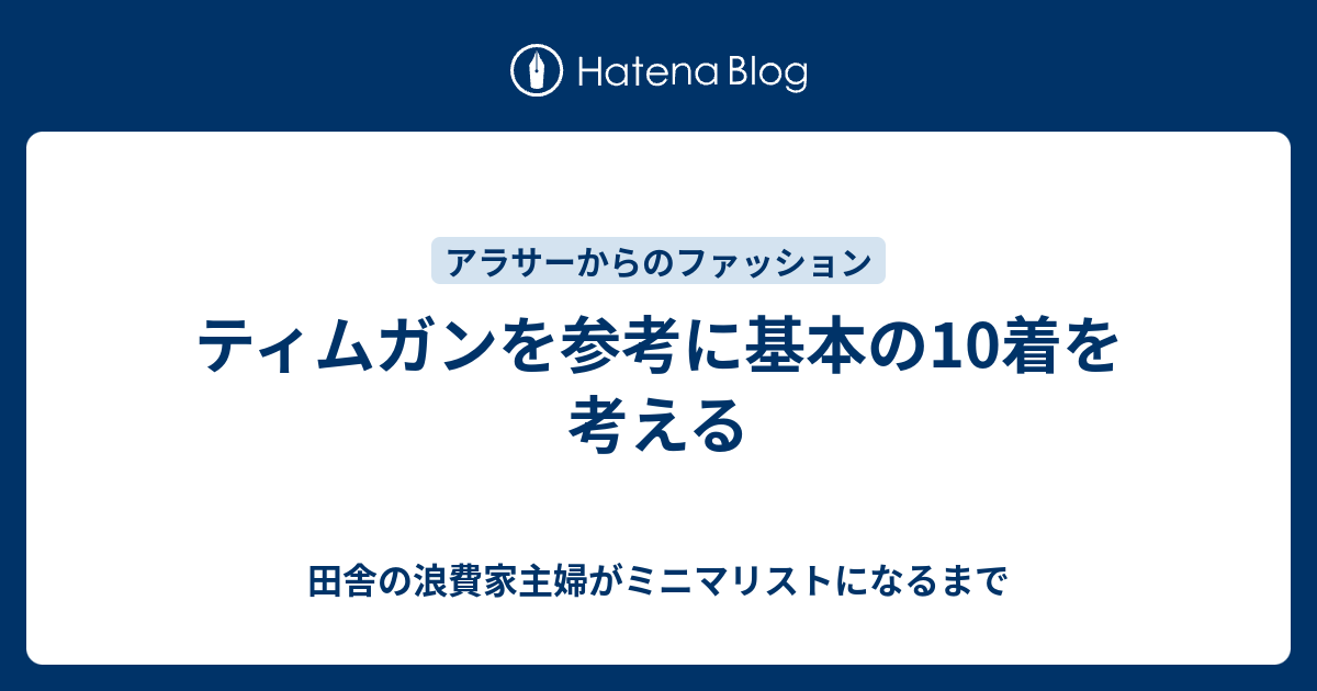 ティムガンを参考に基本の10着を考える あみこのミニマリスト修行 ママファッション研究所