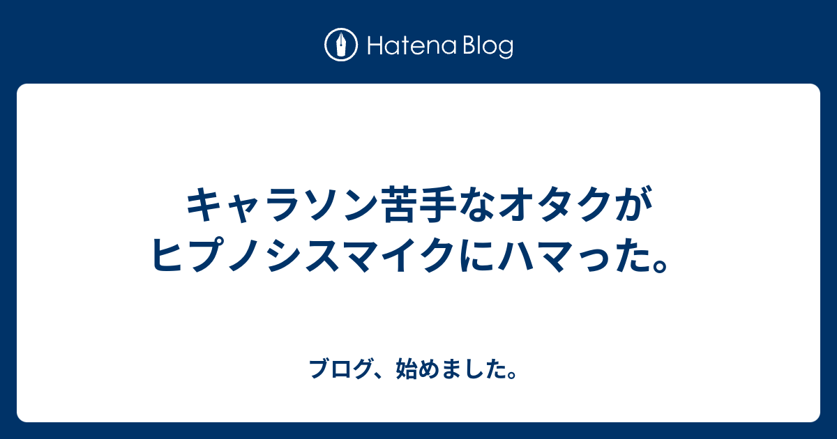 キャラソン苦手なオタクがヒプノシスマイクにハマった ブログ 始めました