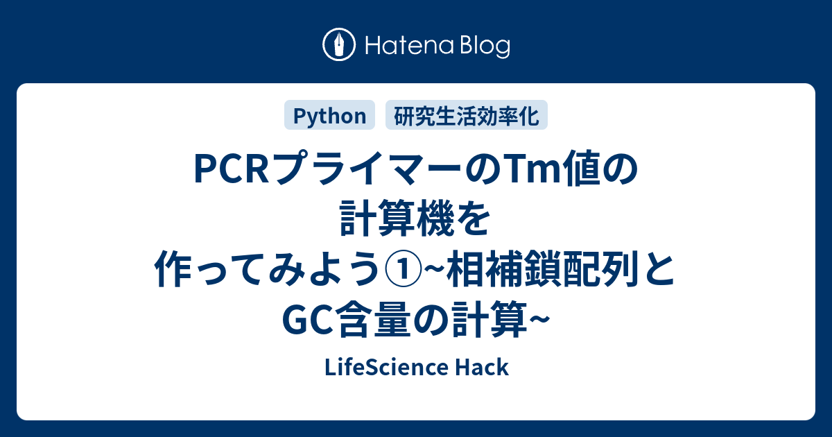 Pcrプライマーのtm値の計算機を作ってみよう 相補鎖配列とgc含量の計算 Lifescience Hack