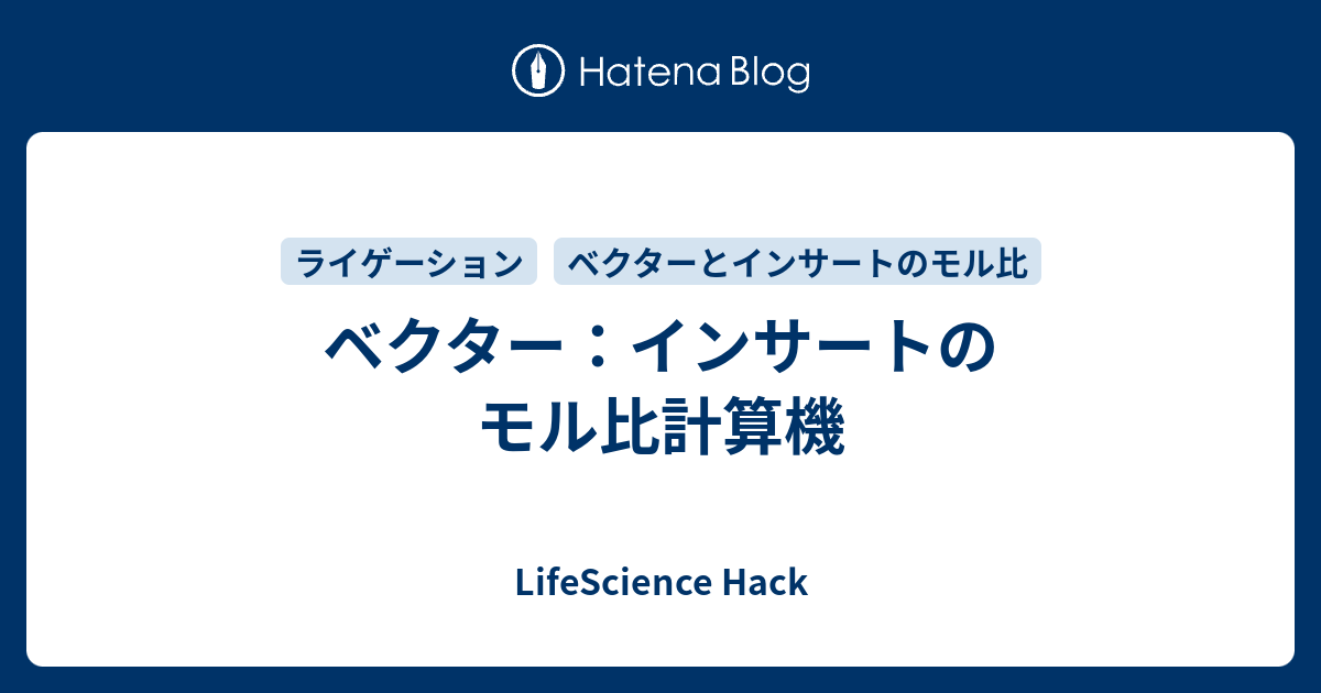 ベクター インサートのモル比計算機 Lifescience Hack