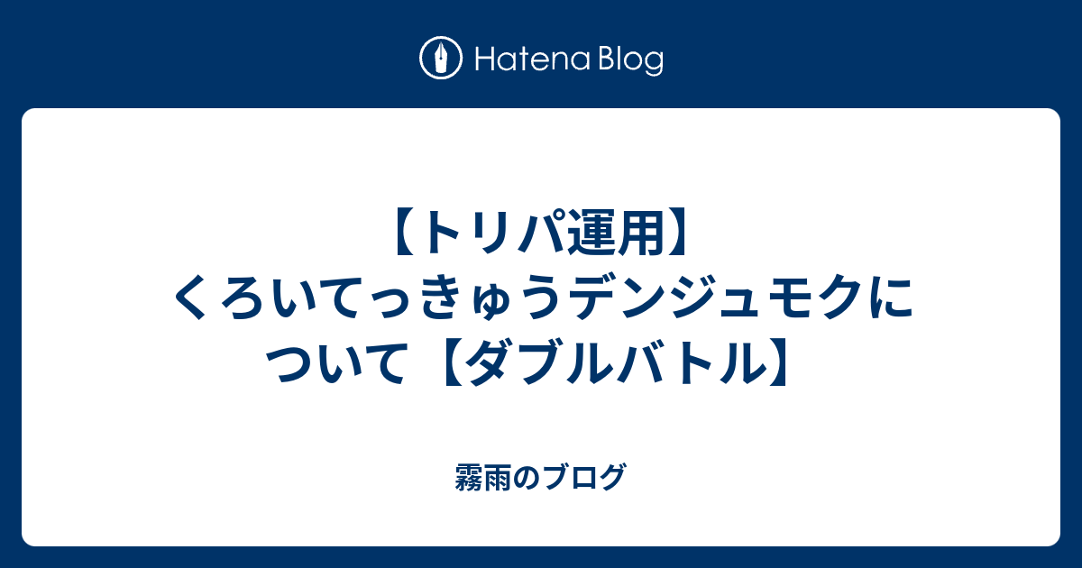 トリパ運用 くろいてっきゅうデンジュモクについて ダブルバトル 霧雨のブログ