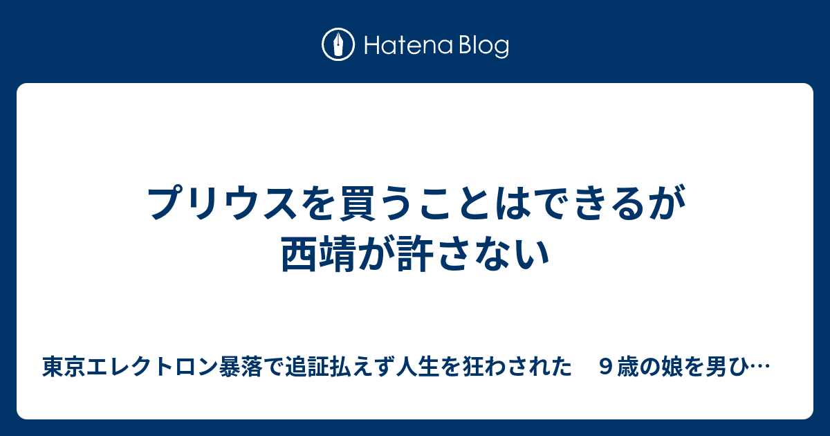 プリウスを買うことはできるが西靖が許さない 双極性障害と緑内障 白内障 闘病ブログ