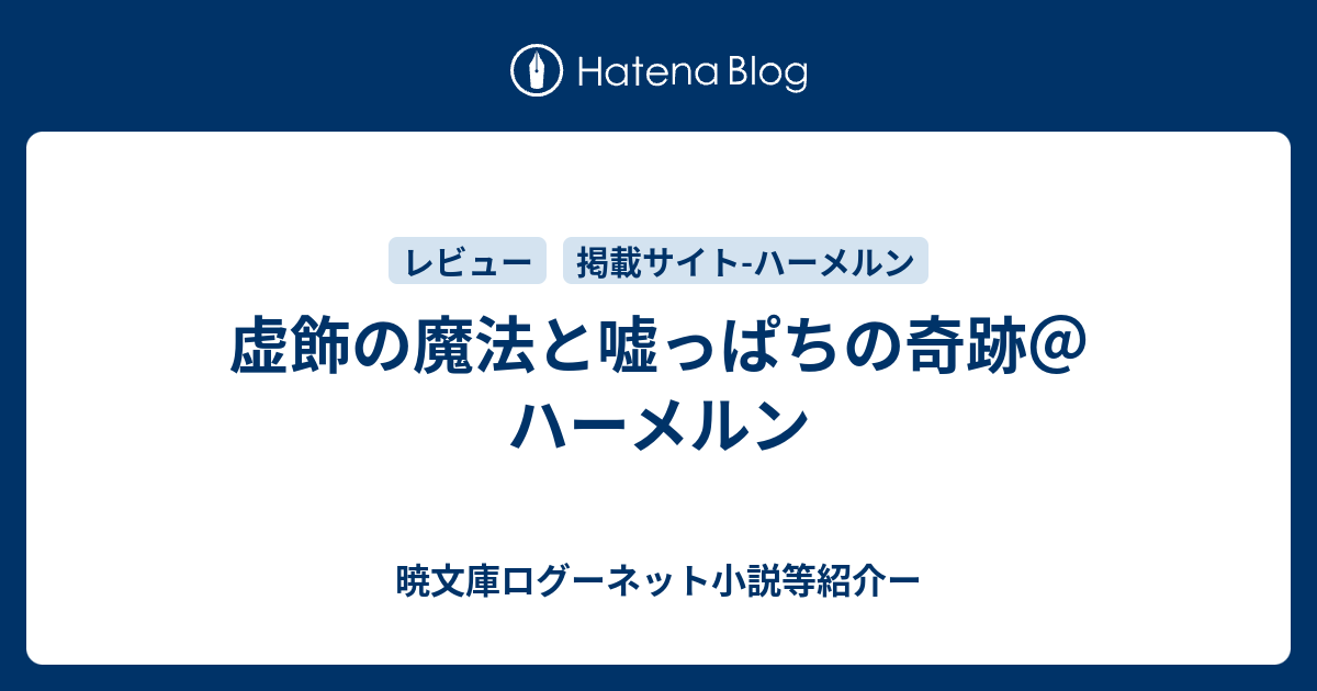 虚飾の魔法と嘘っぱちの奇跡 ハーメルン 暁文庫ログーネット小説等紹介ー