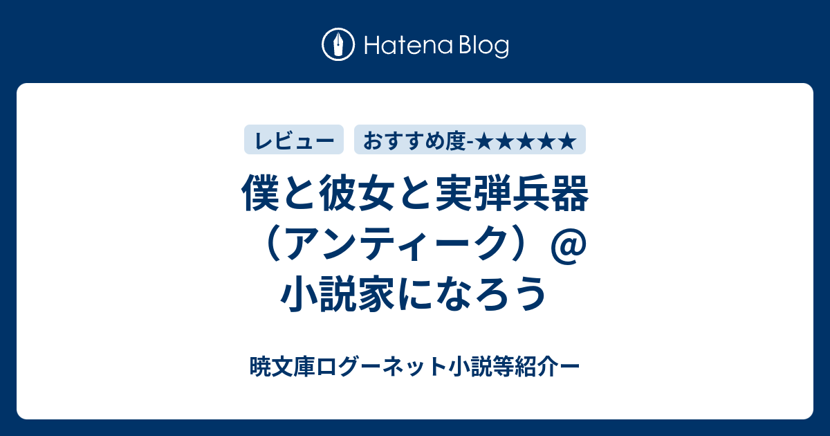 僕と彼女と実弾兵器 アンティーク 小説家になろう 暁文庫ログーネット小説等紹介ー