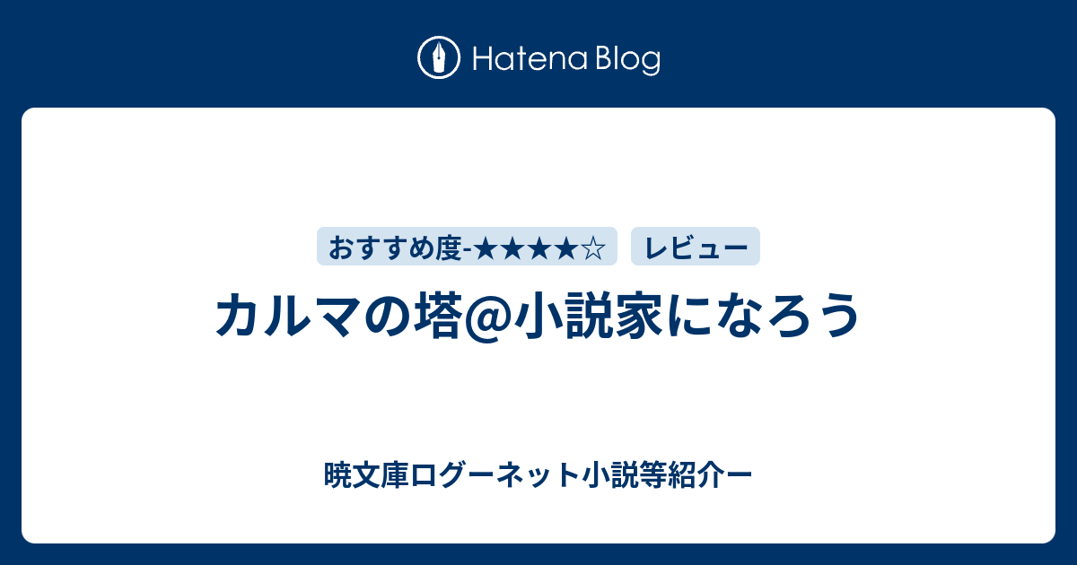 カルマの塔 小説家になろう 暁文庫ログーネット小説等紹介ー