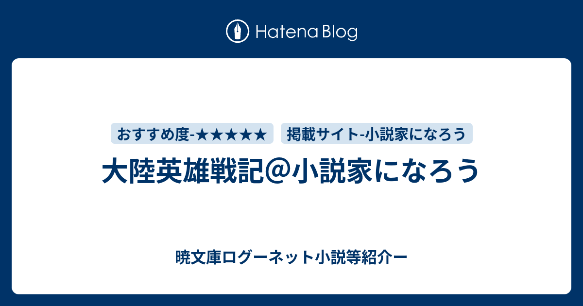 大陸英雄戦記 小説家になろう 暁文庫ログーネット小説等紹介ー