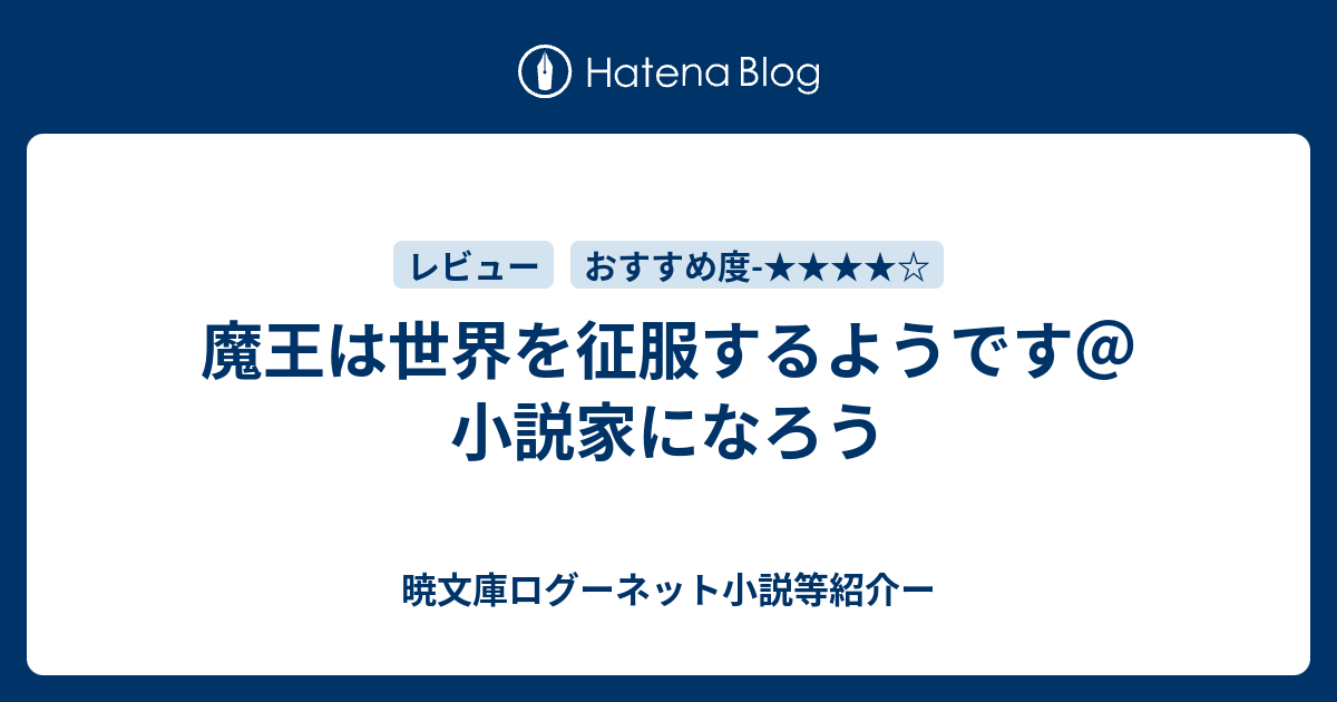 魔王は世界を征服するようです 小説家になろう 暁文庫ログーネット小説等紹介ー