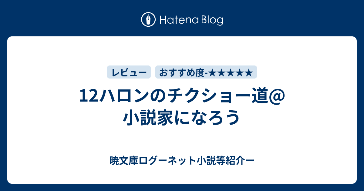 12ハロンのチクショー道 小説家になろう 暁文庫ログーネット小説等紹介ー