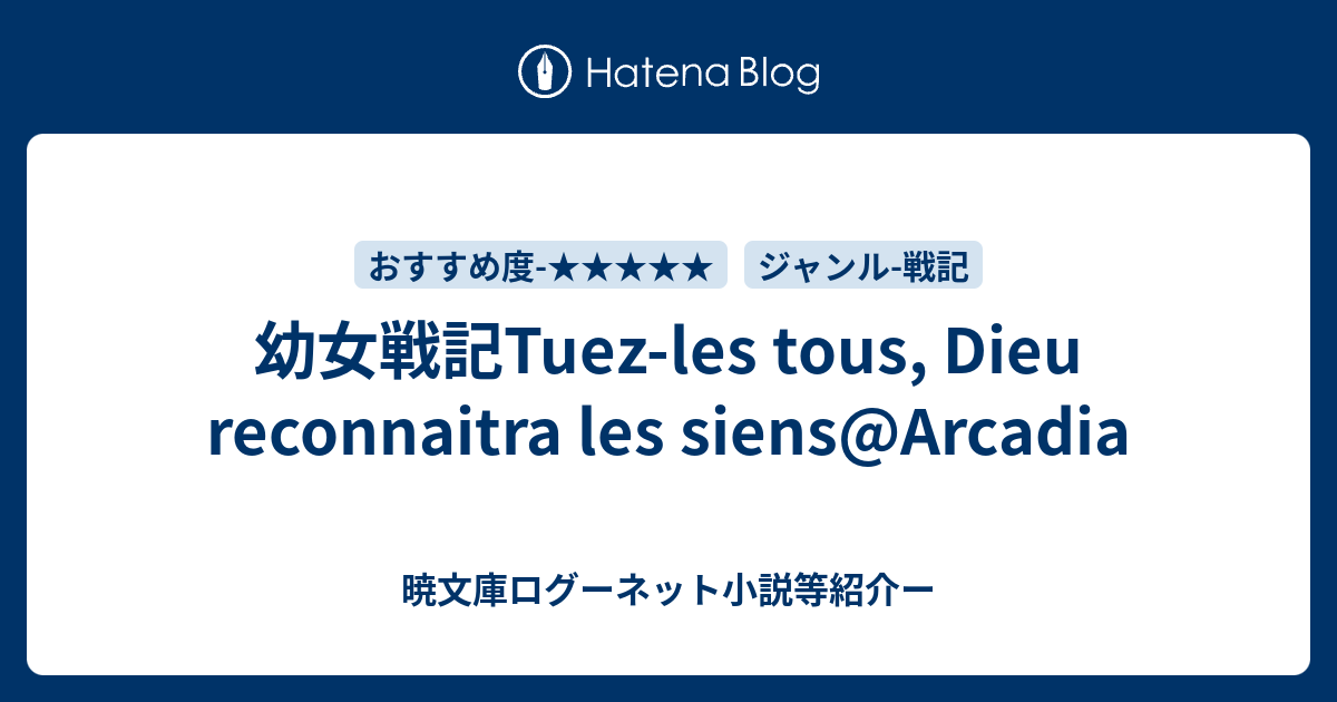 幼女戦記tuez Les Tous Dieu Reconnaitra Les Siens Arcadia 暁文庫ログーネット小説等紹介ー