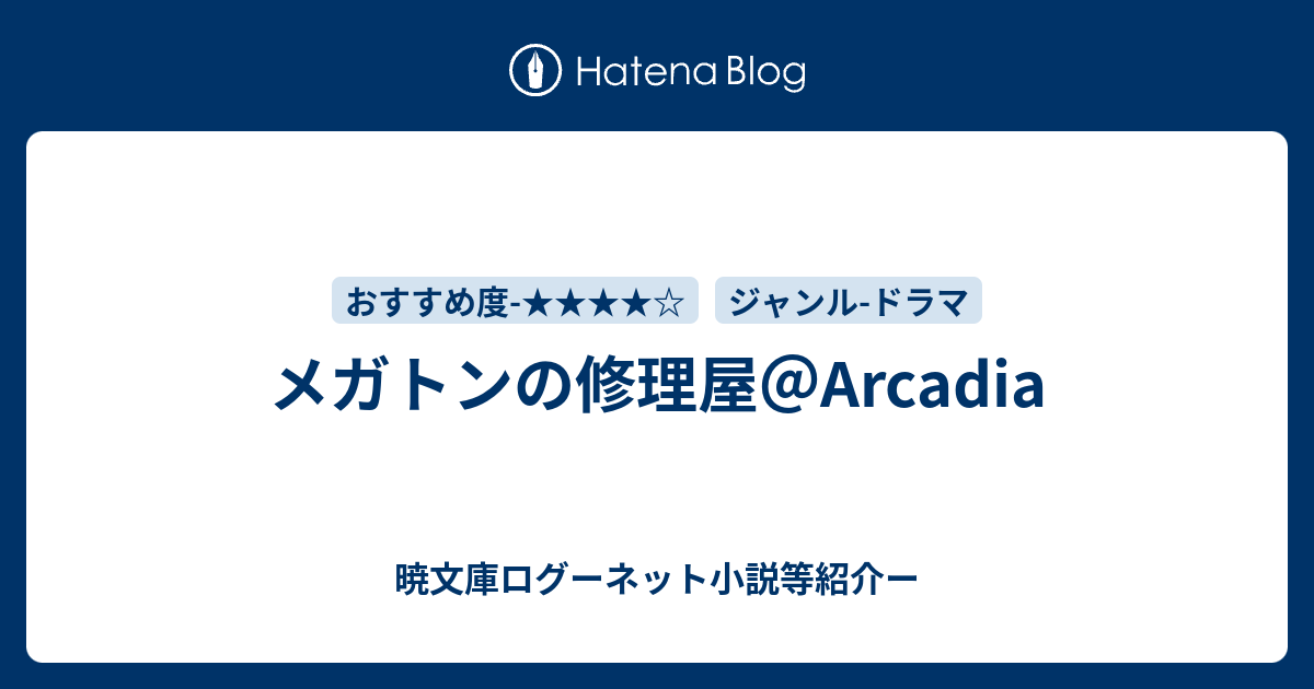 メガトンの修理屋 Arcadia 暁文庫ログーネット小説等紹介ー