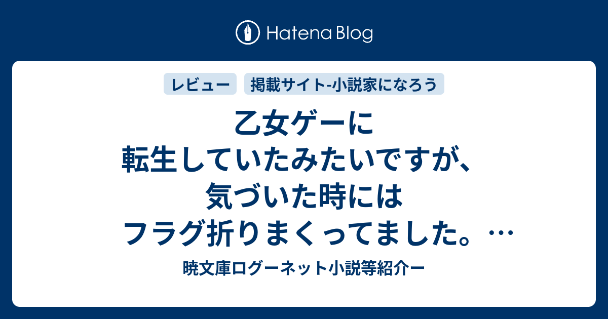 乙女ゲーに転生していたみたいですが 気づいた時にはフラグ折りまくってました 改 小説家になろう 暁文庫ログーネット小説等紹介ー