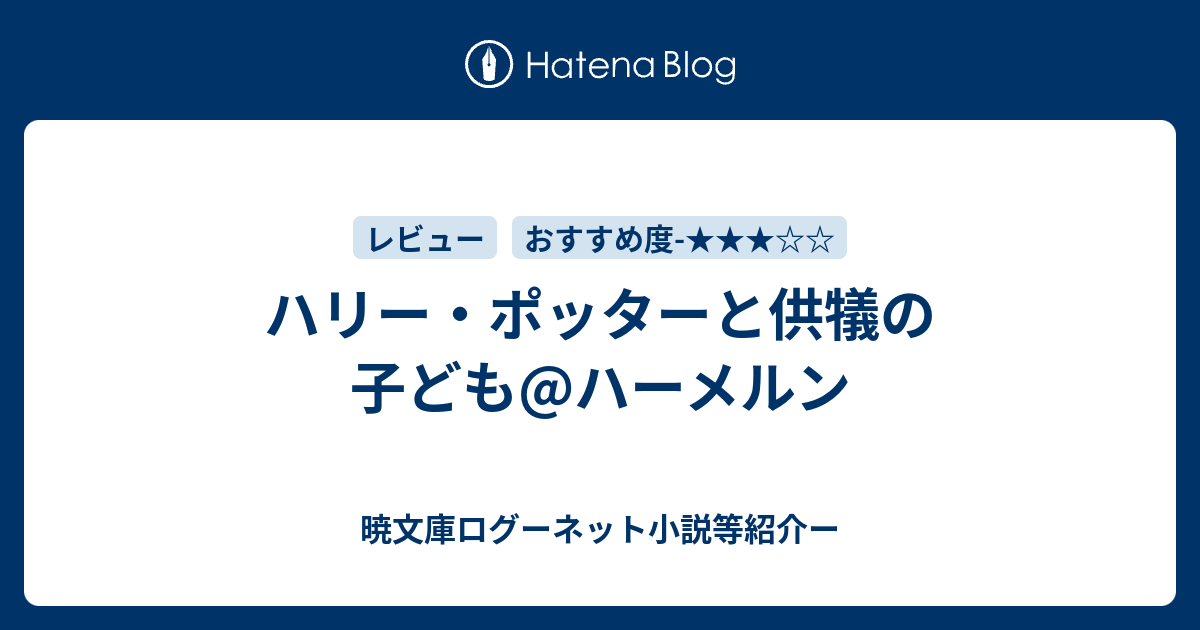 ハリー ポッターと供犠の子ども ハーメルン 暁文庫ログーネット小説等紹介ー