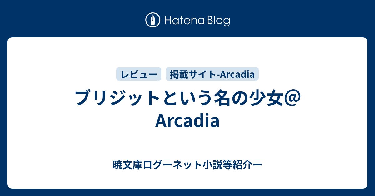 ブリジットという名の少女 Arcadia 暁文庫ログーネット小説等紹介ー