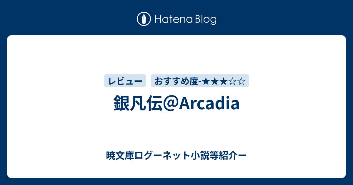 銀凡伝 Arcadia 暁文庫ログーネット小説等紹介ー