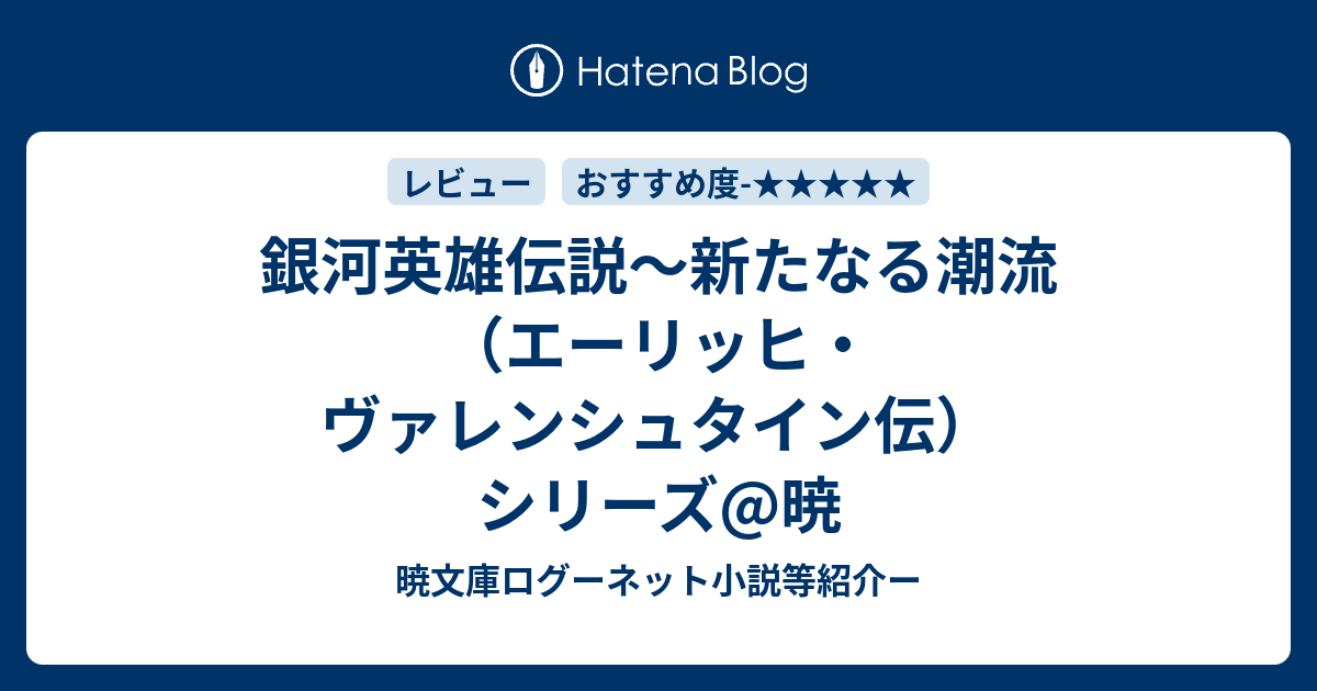 銀河英雄伝説 新たなる潮流 エーリッヒ ヴァレンシュタイン伝 シリーズ 暁 暁文庫ログーネット小説等紹介ー