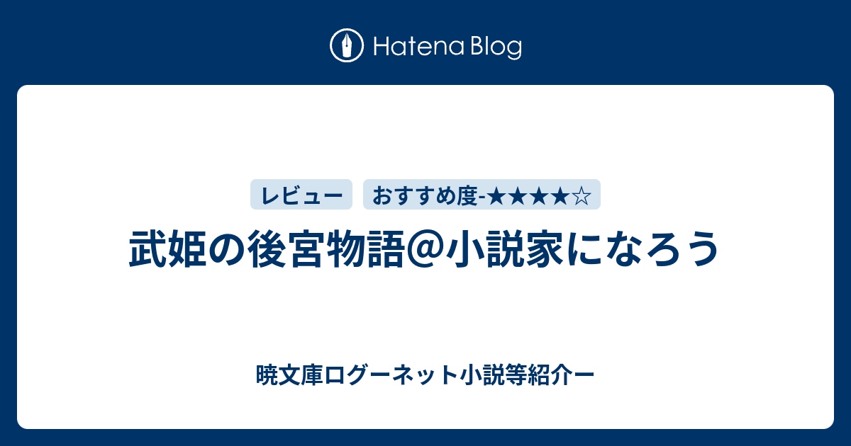 武姫の後宮物語 小説家になろう 暁文庫ログーネット小説等紹介ー