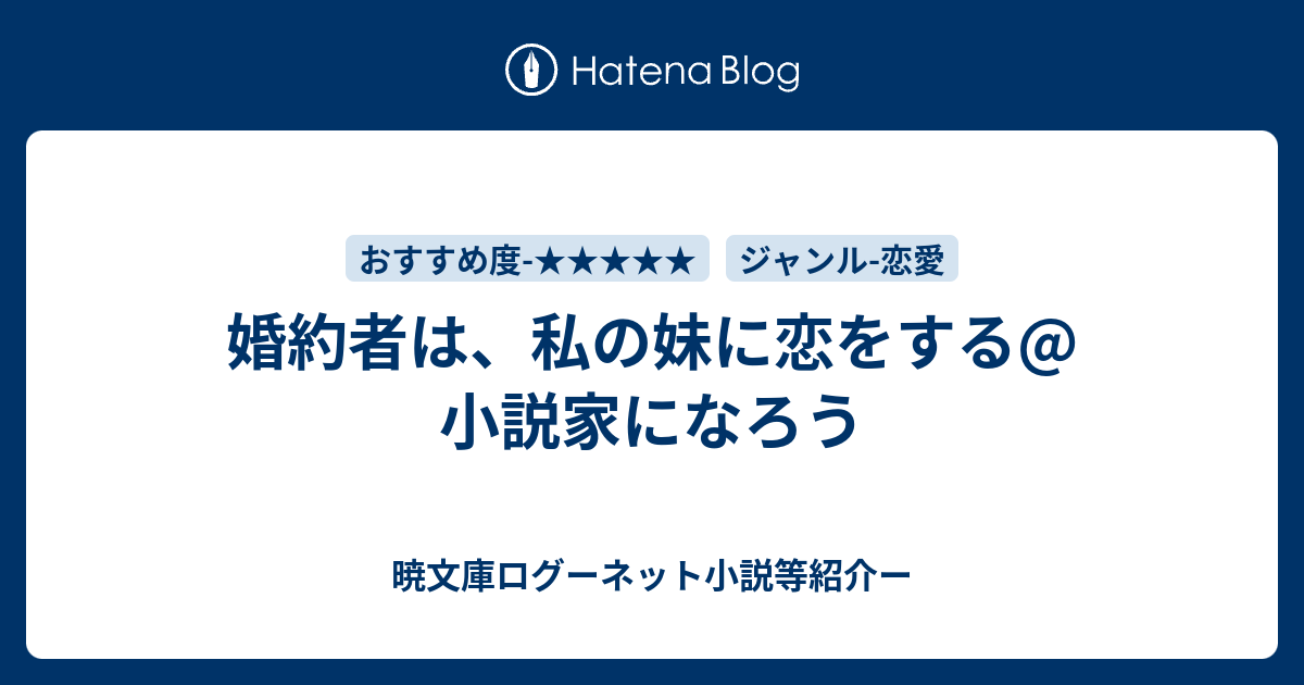 婚約者は 私の妹に恋をする 小説家になろう 暁文庫ログーネット小説等紹介ー