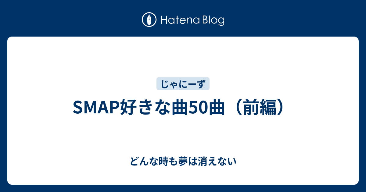 Smap好きな曲50曲 前編 どんな時も夢は消えない