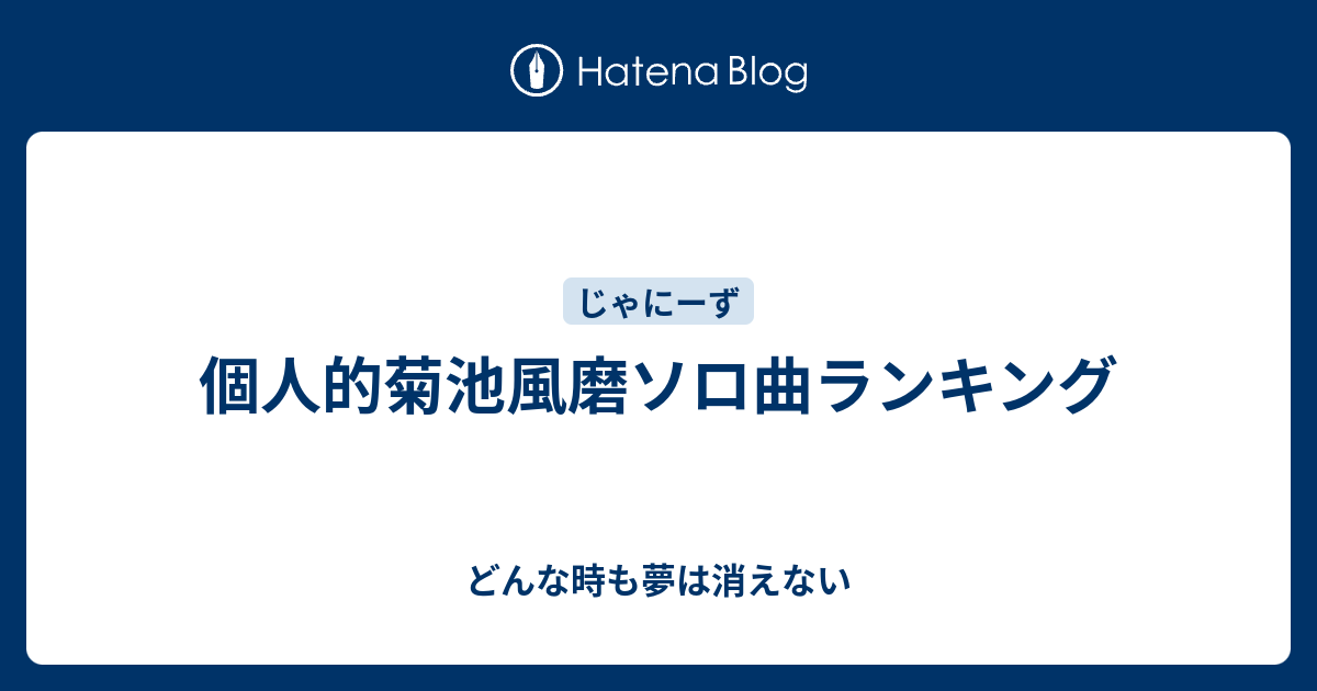 個人的菊池風磨ソロ曲ランキング どんな時も夢は消えない