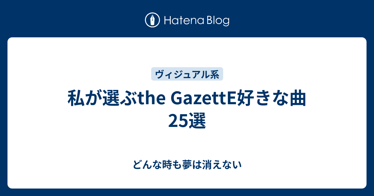 私が選ぶthe Gazette好きな曲25選 どんな時も夢は消えない