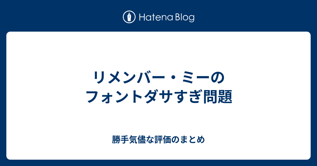 リメンバー ミーのフォントダサすぎ問題 勝手気儘な評価のまとめ