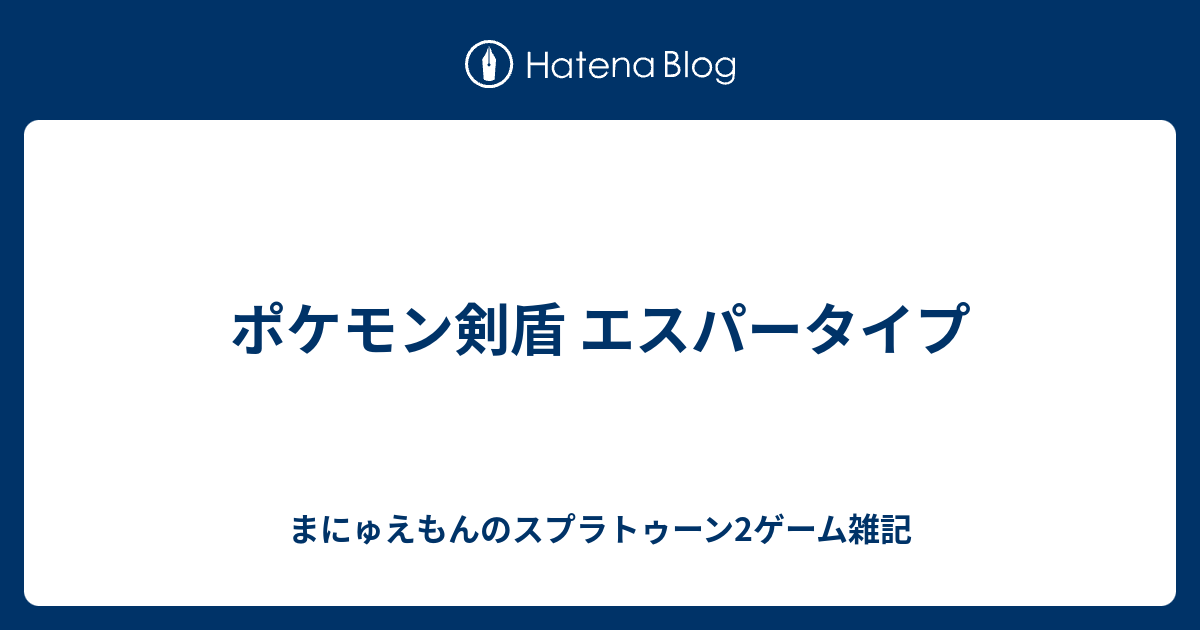 ポケモン剣盾 エスパータイプ まにゅえもんのスプラトゥーン2ゲーム雑記