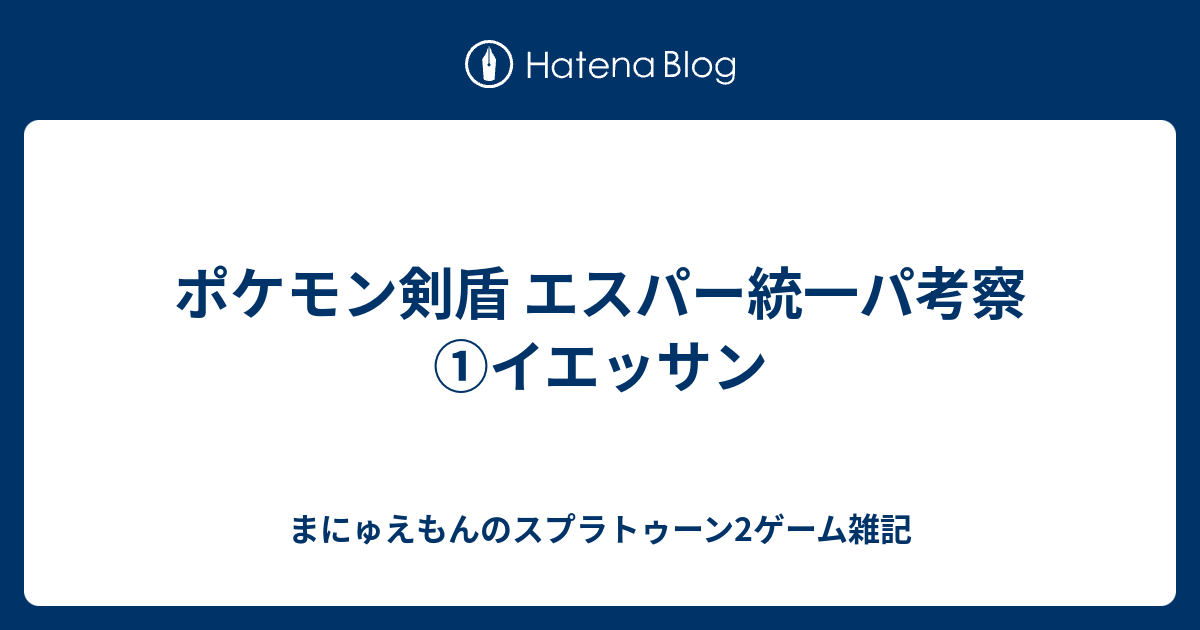 ポケモン剣盾 エスパー統一パ考察 イエッサン まにゅえもんのスプラトゥーン2ゲーム雑記