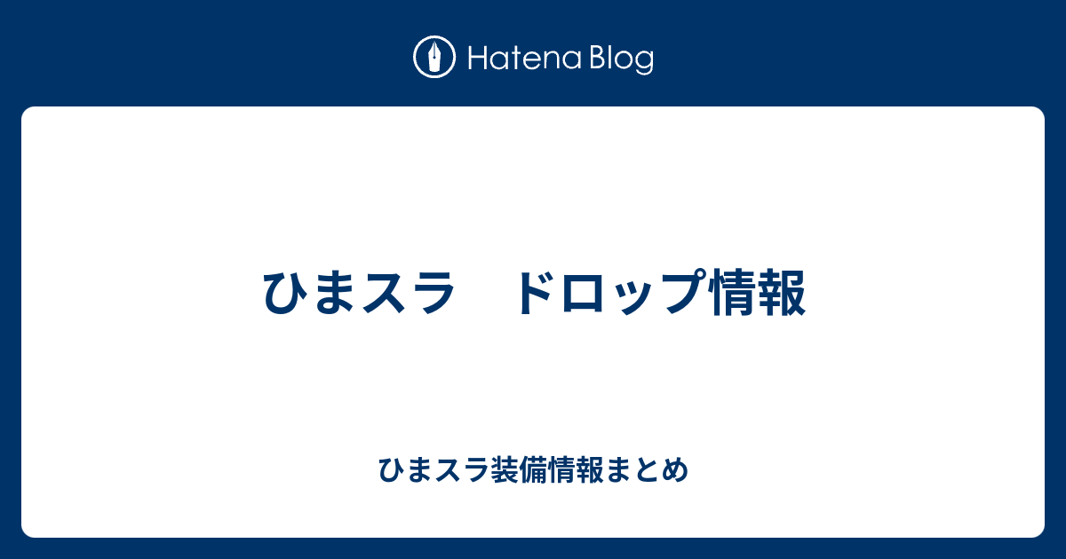 ひまスラ ドロップ情報 ひまスラ装備情報まとめ