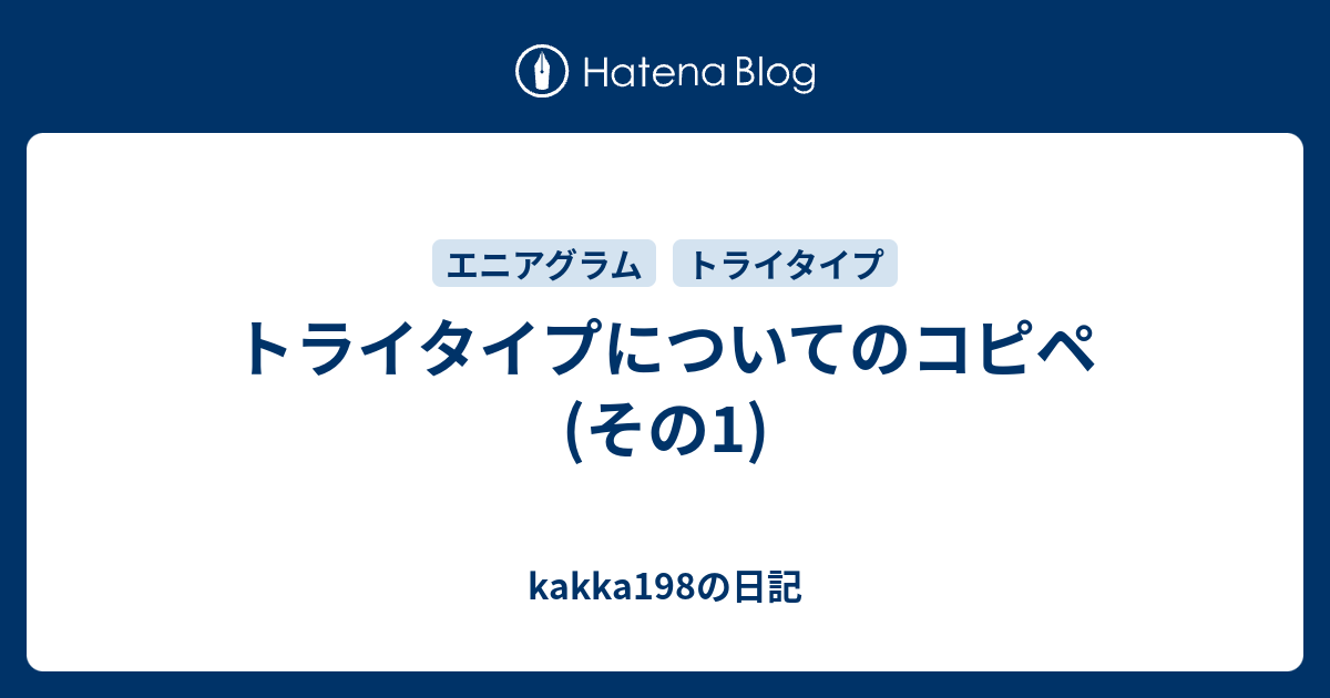 トライタイプについてのコピペ その1 Kakka198の日記