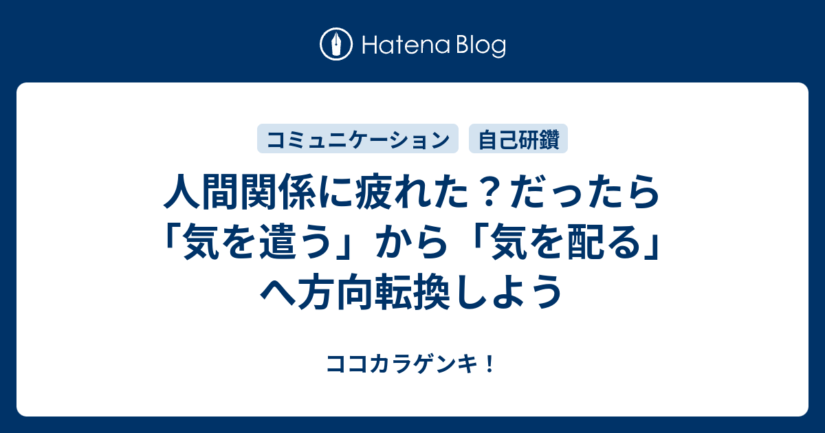 人間関係に疲れた だったら 気を遣う から 気を配る へ方向転換しよう ココカラゲンキ
