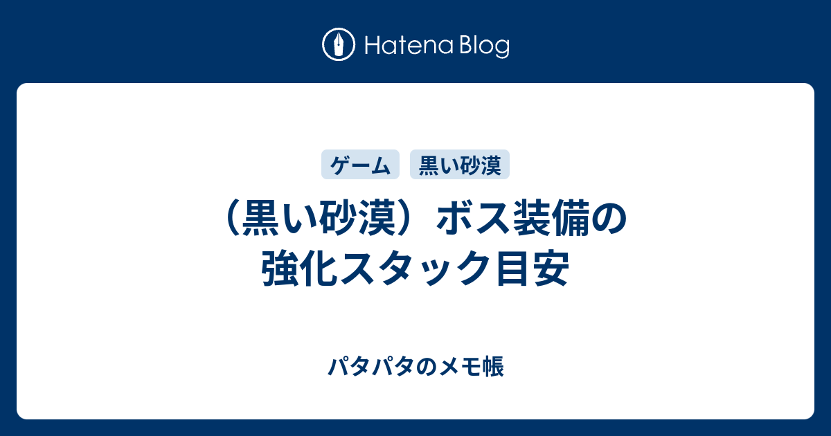 黒い砂漠 ボス装備の強化スタック目安 パタパタのメモ帳