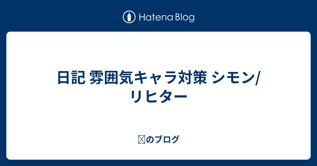 日記 シモン リヒターvip ゆべちぁんオフィシャルブログ