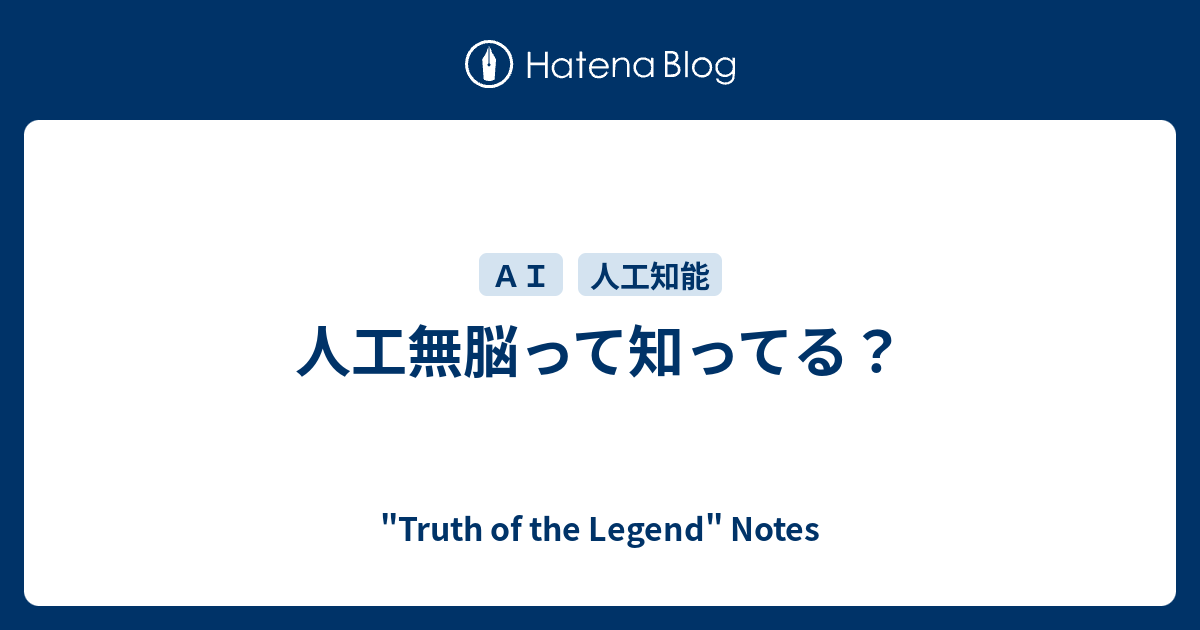 人工無脳って知ってる Truth Of The Legend Notes